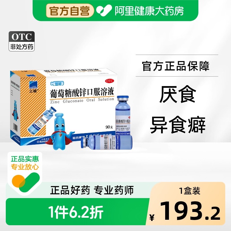 三精牌葡萄糖酸锌口服液90支葡糖钙儿童补锌铁锌妇,OTC药品/国际医药,小儿维矿,淘宝优惠券,粉丝福利购,淘宝优惠卷