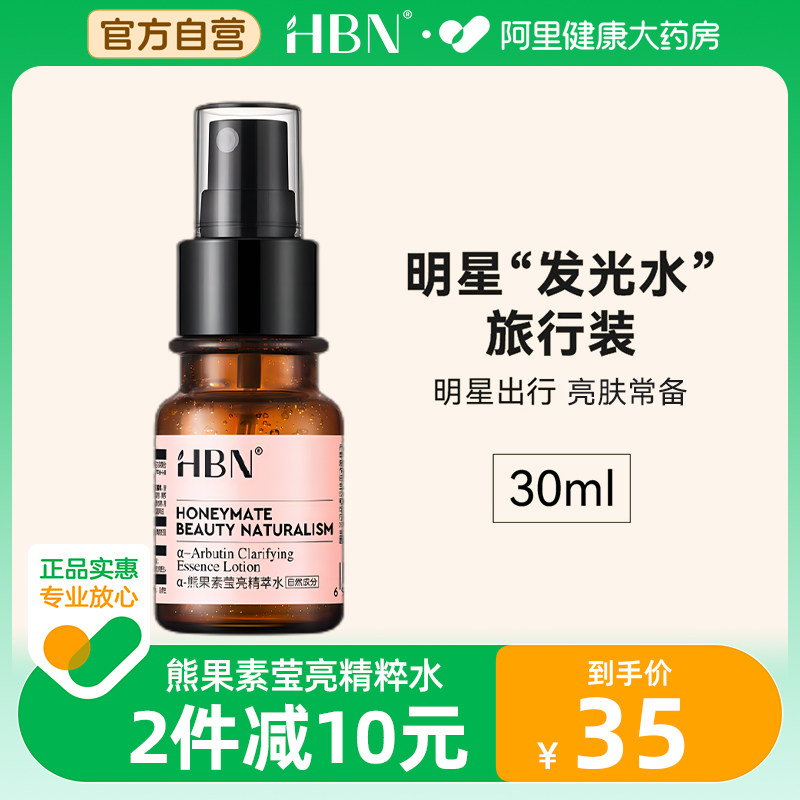 HBN熊果苷精粹水发光水精华水爽肤提亮肤色补水保湿护肤品旅行装