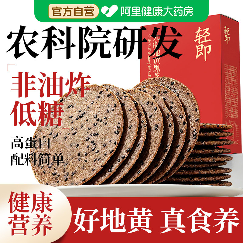 农科院九制地黄黑芝麻薄饼无糖精全麦饼干粗粮药食同源健康零食品