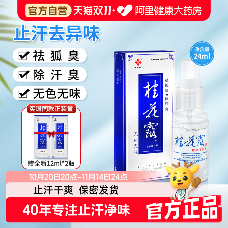 银桂牌桂花露除臭液去狐臭止汗喷雾腋下汗异味脚臭正品官方旗舰店