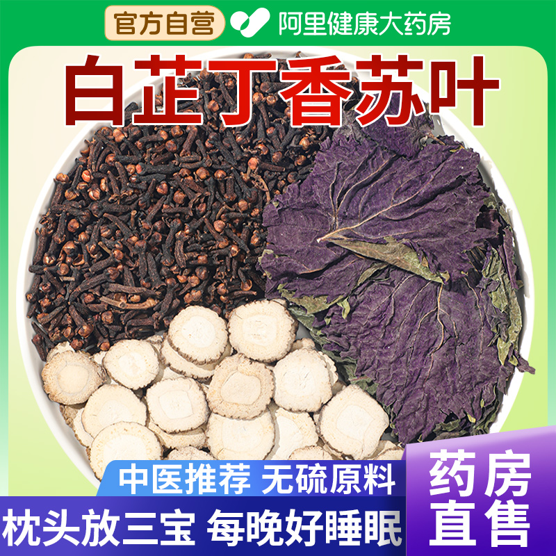 白芷丁香苏叶中草药材香囊白止紫苏叶子公丁香装枕头香包睡眠助