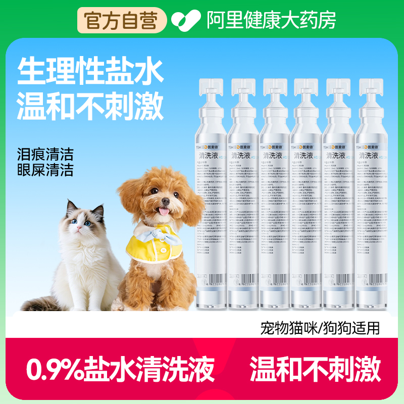 医用生理性盐水猫咪宠物狗氯化钠清洗液伤口黑下巴眼屎洗鼻子耳朵