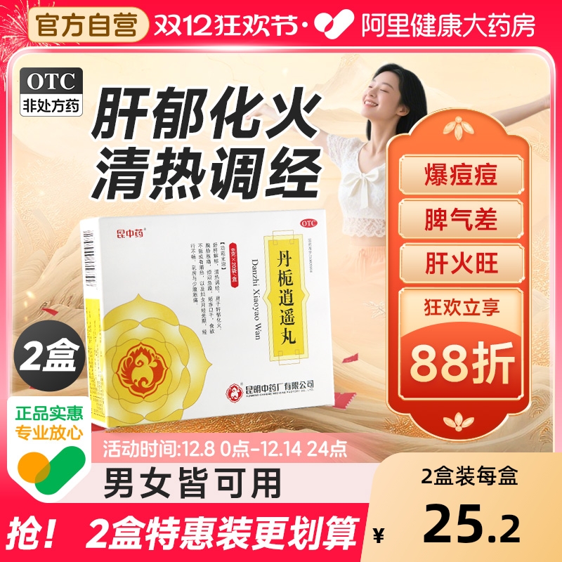 【自营】【昆中药】丹栀逍遥丸6g*20袋/盒月经不调胸胀清热舒肝解郁调经