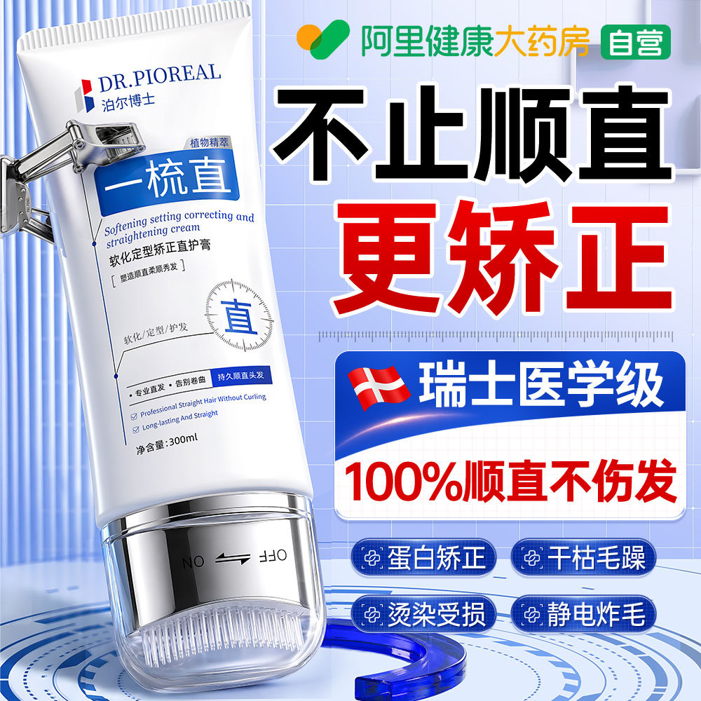 瑞士蛋白矫正直发膏免拉家用头发直柔顺软化剂毛躁修复定型一直梳