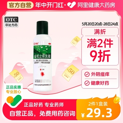 【花红】金松止痒洗液125ml*1瓶/盒外阴皮肤瘙痒外阴炎外阴瘙痒湿热