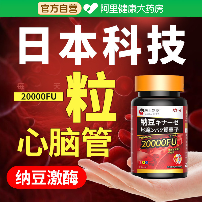 正品纳豆激酶胶囊红曲地龙蛋白片清道夫非日本原装进口 血管