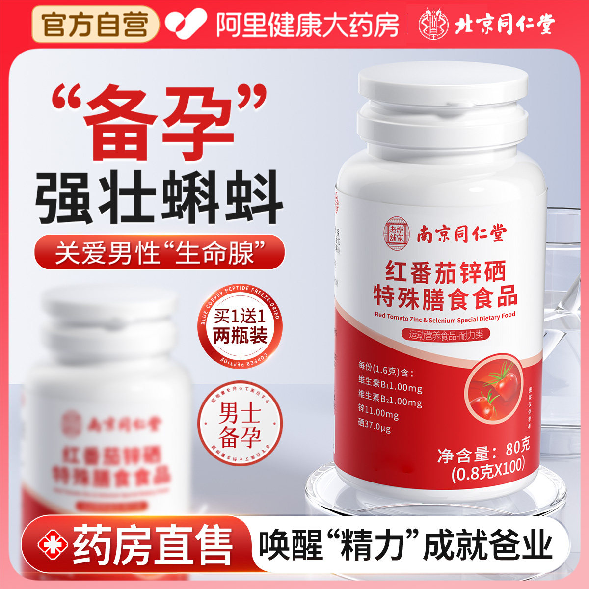 同仁堂锌硒宝片番茄红素复合B1备孕补男性活力质量精子硒片提高图片