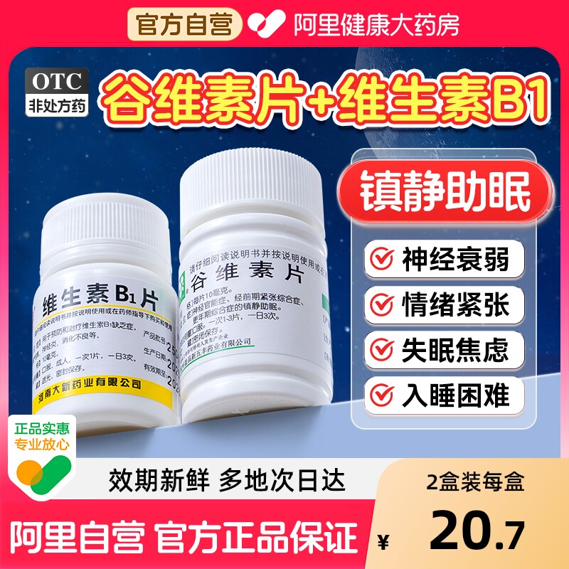 谷维素片100片加维生素b1助眠药更年期失眠谷维素官方旗舰店正品