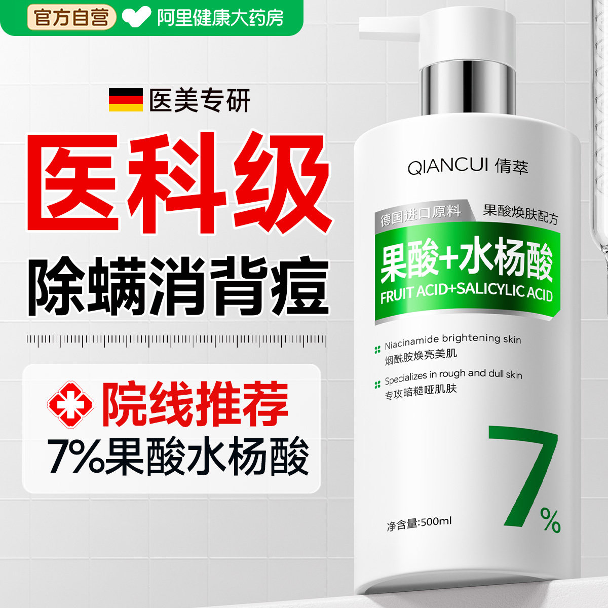 7%果酸水杨酸沐浴露祛痘除螨控油止改善鸡皮痒氨基酸硫磺沐浴液