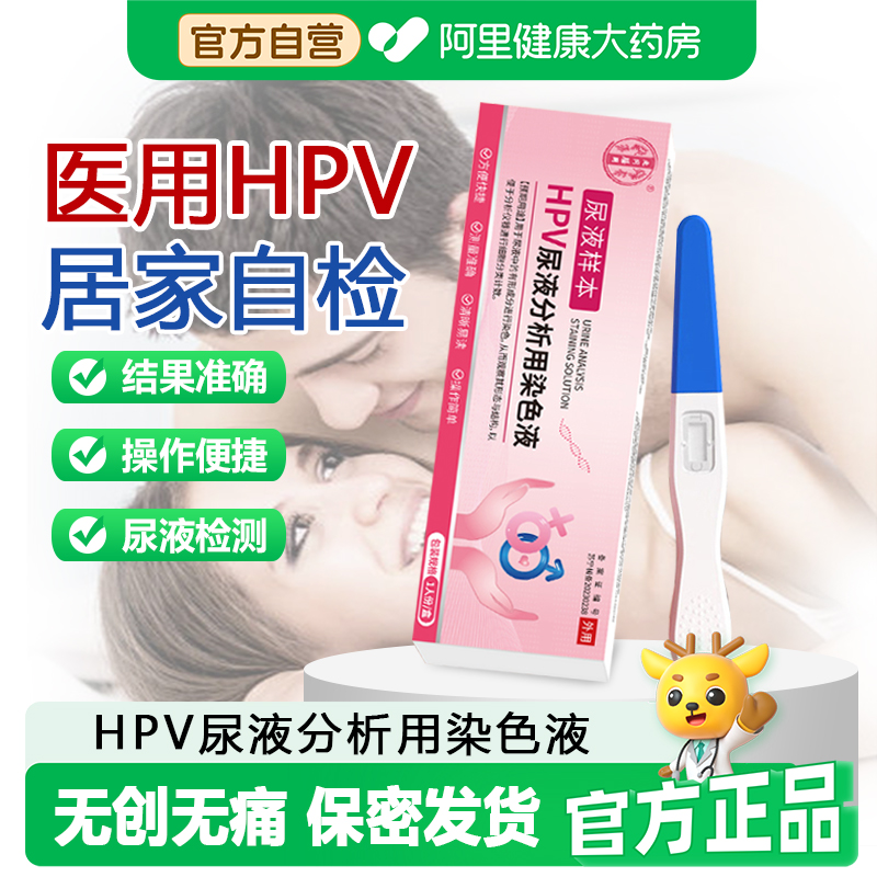 HPV病毒检测自检试纸男女性适用尿液样本试剂尖锐湿疣宫颈癌筛查