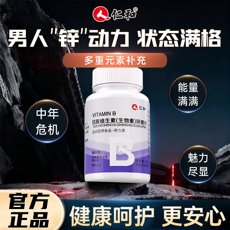仁和男士专用锌硒片复合多种维生素b族b1b2b6b12生物素官方旗舰店