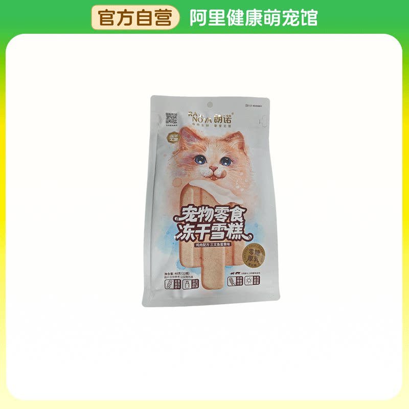【阿里健康自营】宠物零食冻干雪糕鸡肉配方三文鱼蛋黄味48g/袋