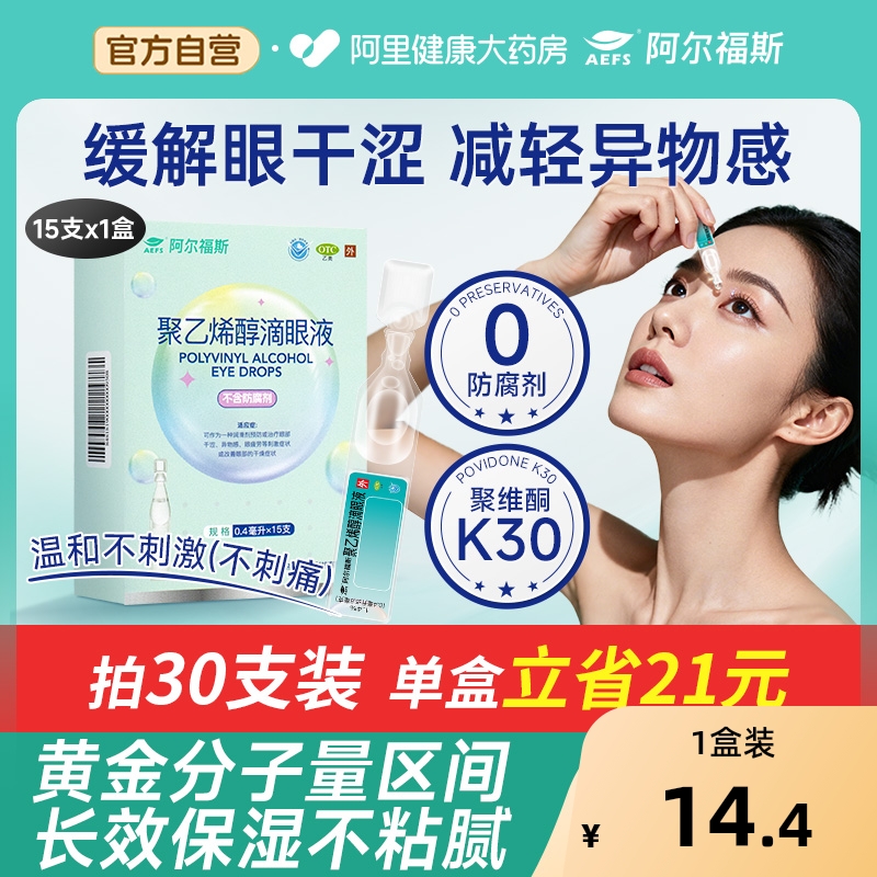 阿尔福斯聚乙烯醇滴眼液0.4ml*15支/盒疲劳眼干眼涩视力模糊无菌