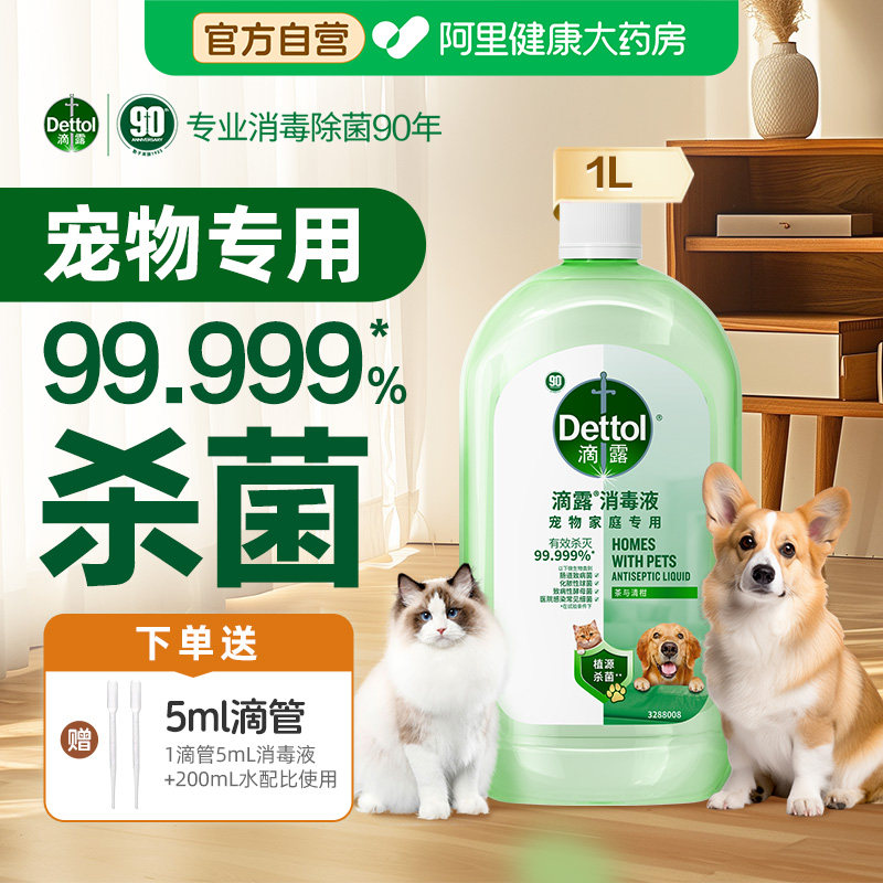 【宠物可用】滴露宠物消毒液杀菌除臭宠物家庭专用猫狗除臭剂正品