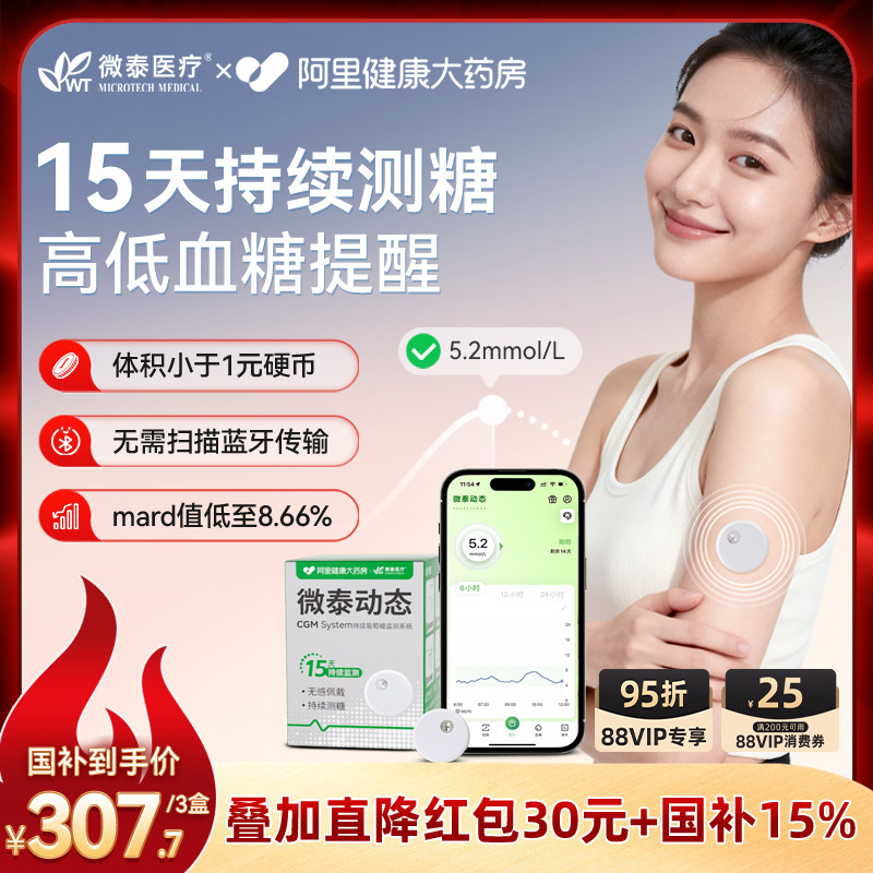微泰动态血糖仪二代孕妇家用监测阿里健康定制款持续15天测糖国补