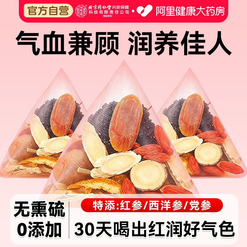 红参黄芪当归党参桂圆红枣枸杞茶调理双补女人气血不足养生泡茶包,传统滋补营养品,养生茶,淘宝优惠券,粉丝福利购,淘宝优惠卷