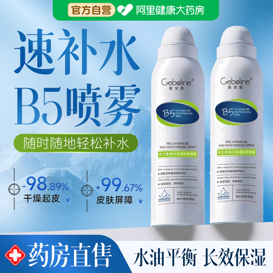 B5小分子化妆前保湿玻尿酸补水喷雾湿敷爽肤水男女舒缓修复积雪草