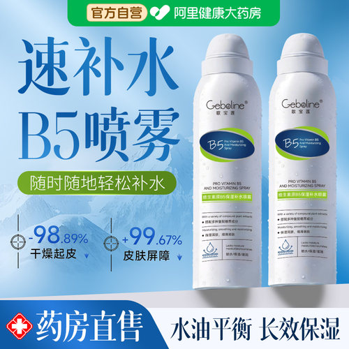 B5小分子化妆前保湿玻尿酸补水喷雾湿敷爽肤水男女舒缓修复积雪草