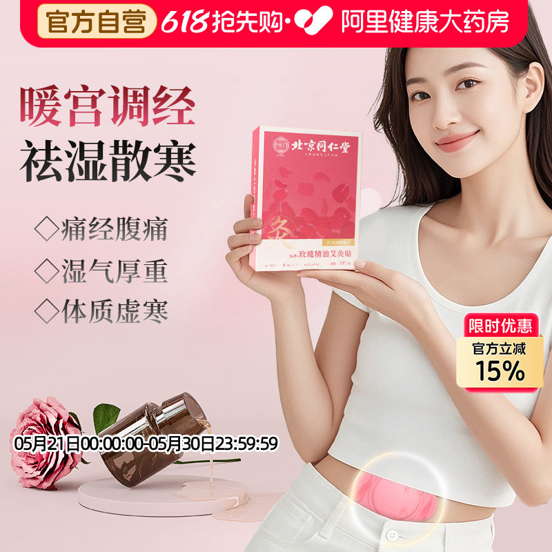 同仁堂艾灸贴玫瑰精油艾草发热祛湿寒去湿排毒调理脾胃暖宫肚脐贴