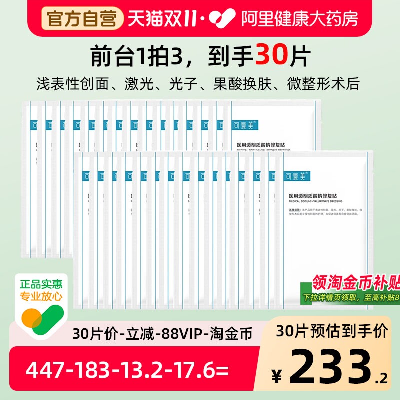 可复美医用敷料械字号透明质酸钠修复贴光子嫩肤术后修复非面膜