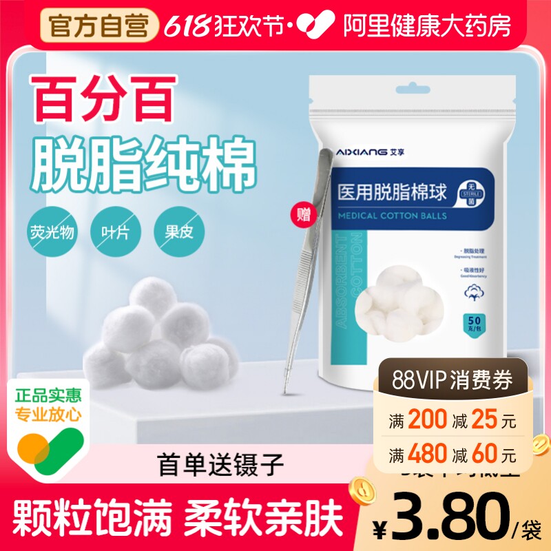 艾享医用脱脂棉球护理消毒无菌碘伏医疗棉花伤口杀菌卫生医药药房