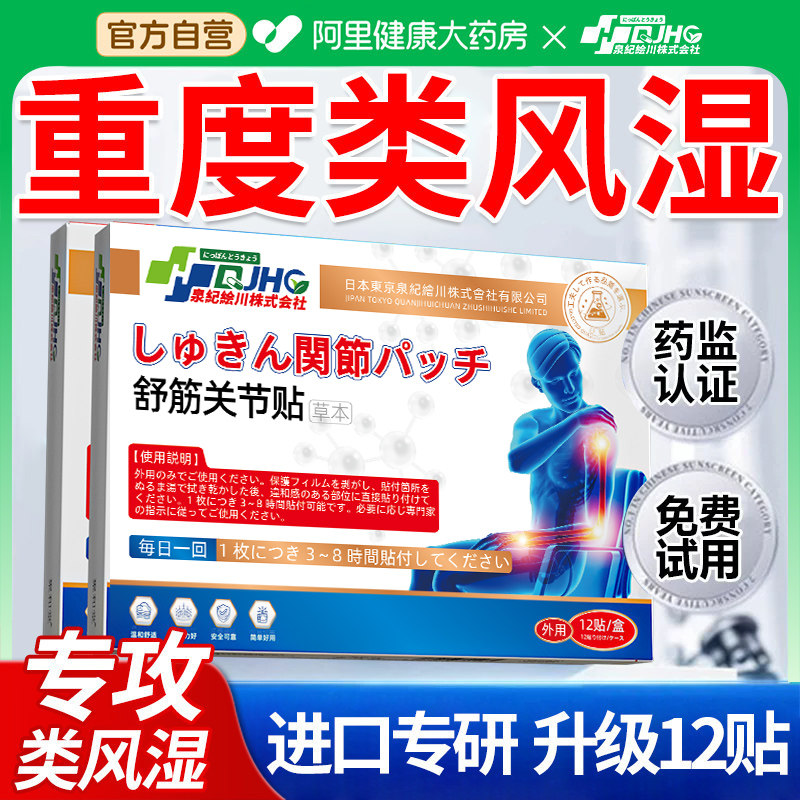 【进口技术】类风湿关节一贴好图片