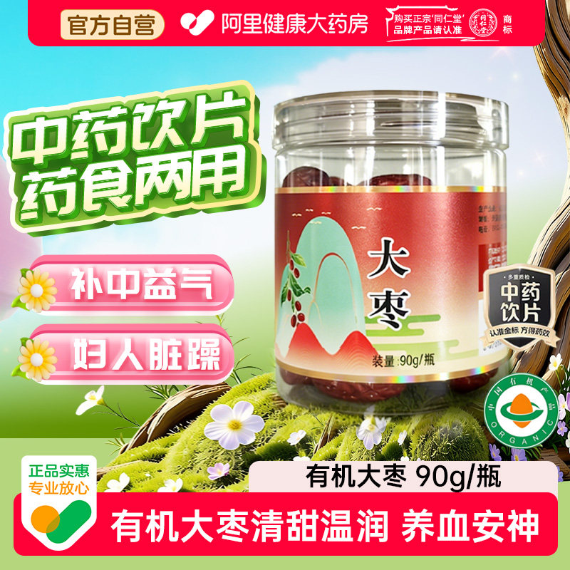 同仁堂大枣90g补中益气有机中药饮片中药材官方正品北京同仁堂