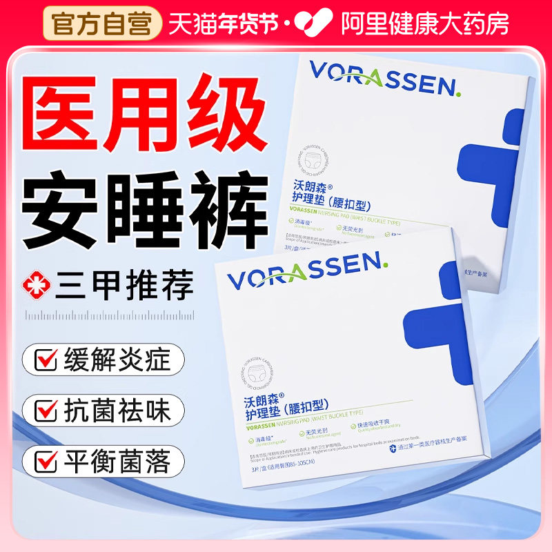 沃朗森医用安睡裤械字号经期干爽防侧漏卫生巾产妇妇科专用医护级,医疗器械,医用妇科护垫,淘宝优惠券,粉丝福利购,淘宝优惠卷
