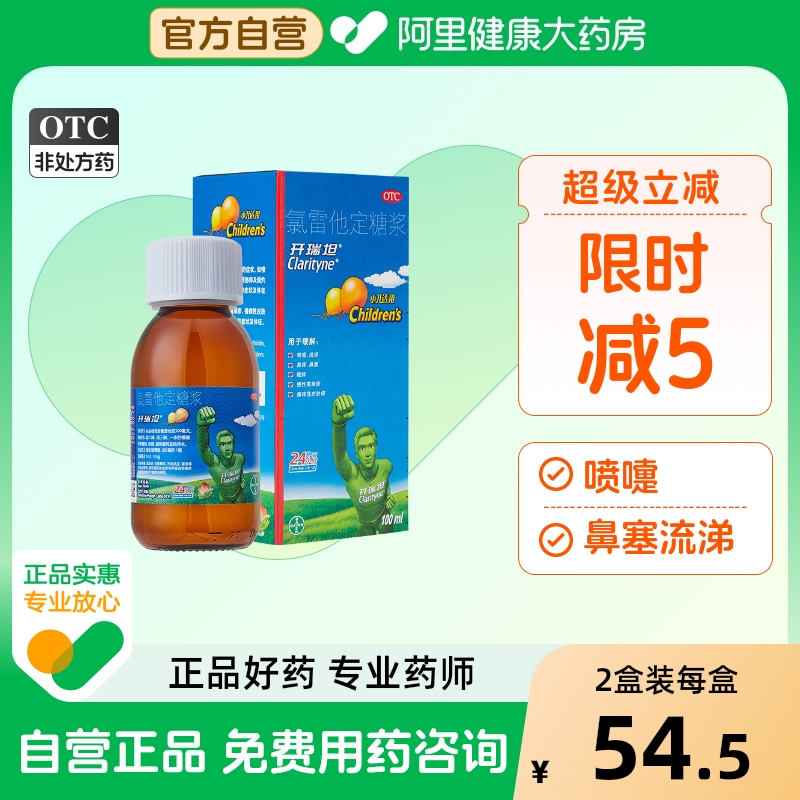 【自营】【开瑞坦】氯雷他定糖浆0.1%*100ml*1瓶/盒过敏性鼻炎喷嚏鼻塞慢性荨麻疹
