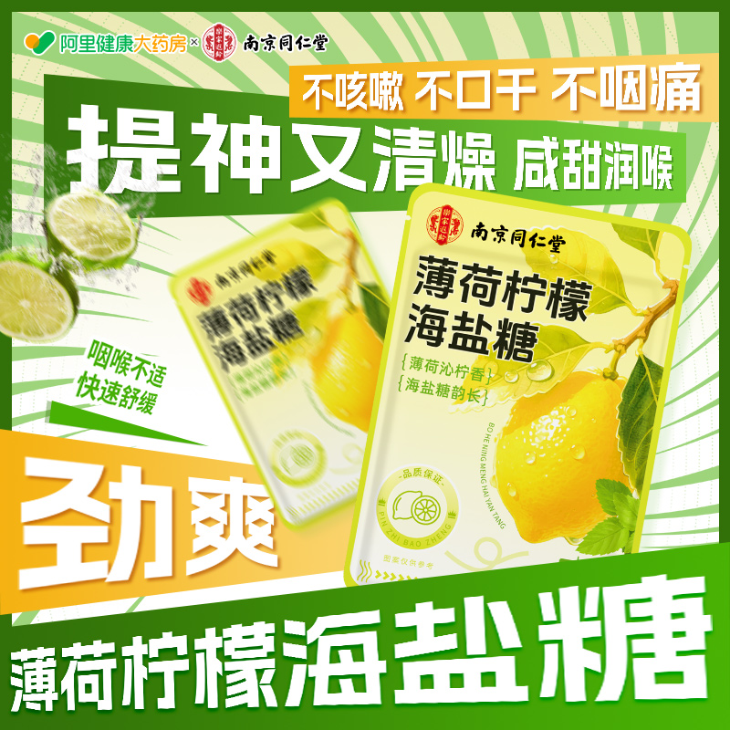 南京同仁堂薄荷咸柠檬海盐糖强劲清凉提神润喉糖果教师喉咙干痒