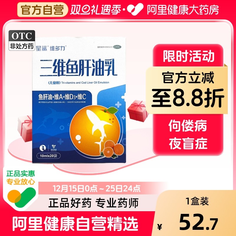 【星鲨】三维鱼肝油乳10ml*20袋/盒