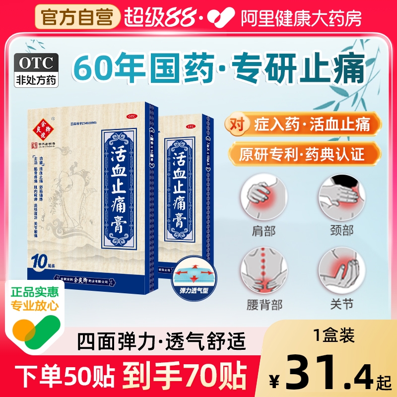 【自营】【余良卿号】活血止痛膏7cm*10cm*10贴/盒【3盒装】关节炎筋骨疼痛疼痛肩周炎