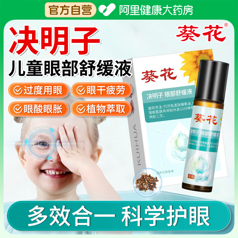 葵花决明子儿童眼部按摩精油脸部推拿专用植物草本护眼缓解眼疲劳图片