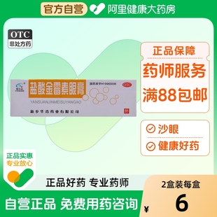 华青盐酸金霉素眼膏0.5% 盒脂肪粒去除眼药膏软膏麦粒肿 2g1支
