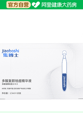 焦博士焦博士多酸复颜祛痘精华液1.5ml*10支