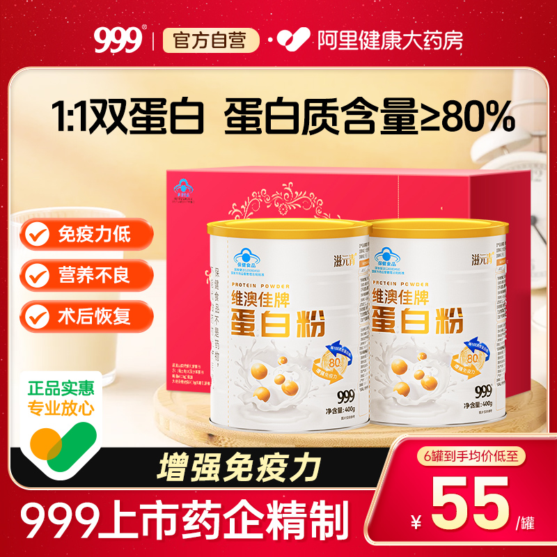 999蛋白粉增强免疫力80%双蛋白
