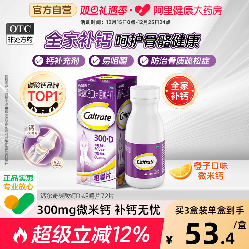 【自营】【钙尔奇】碳酸钙D3咀嚼片(II)0.75g60IU*72片/盒