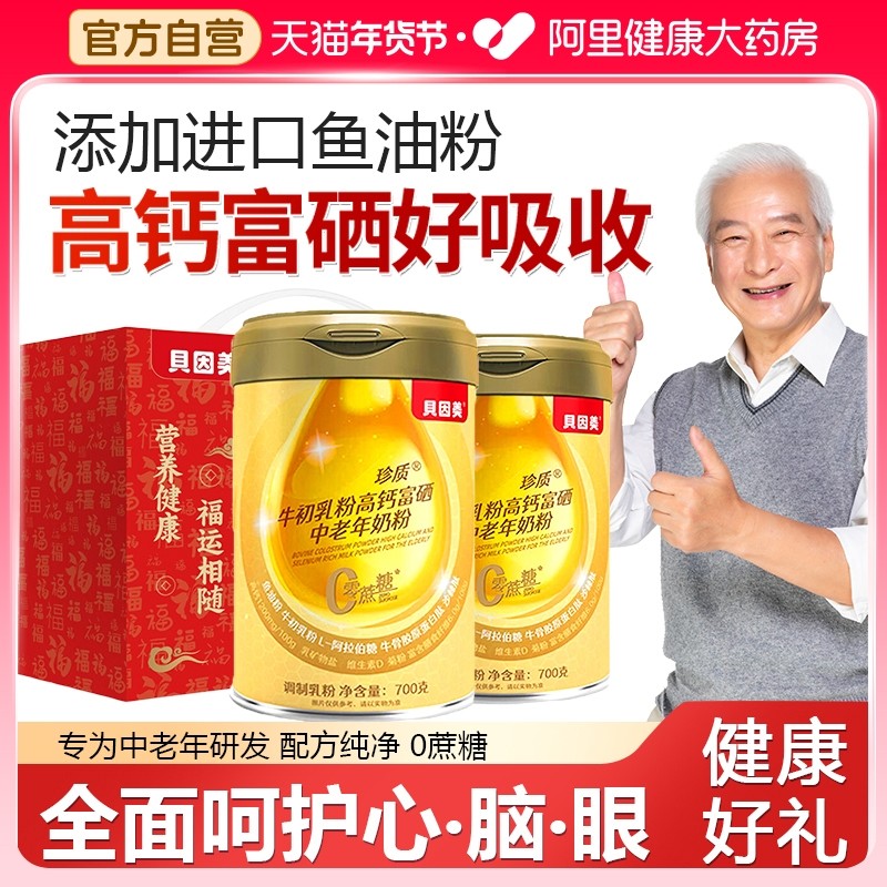 贝因美奶粉中老年人高钙进口鱼油增强体质营养礼盒正品官方旗舰店