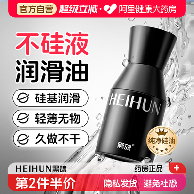 黑魂不硅液硅基润滑油男用人体润滑液剂成人肛门松弛房事情趣用品