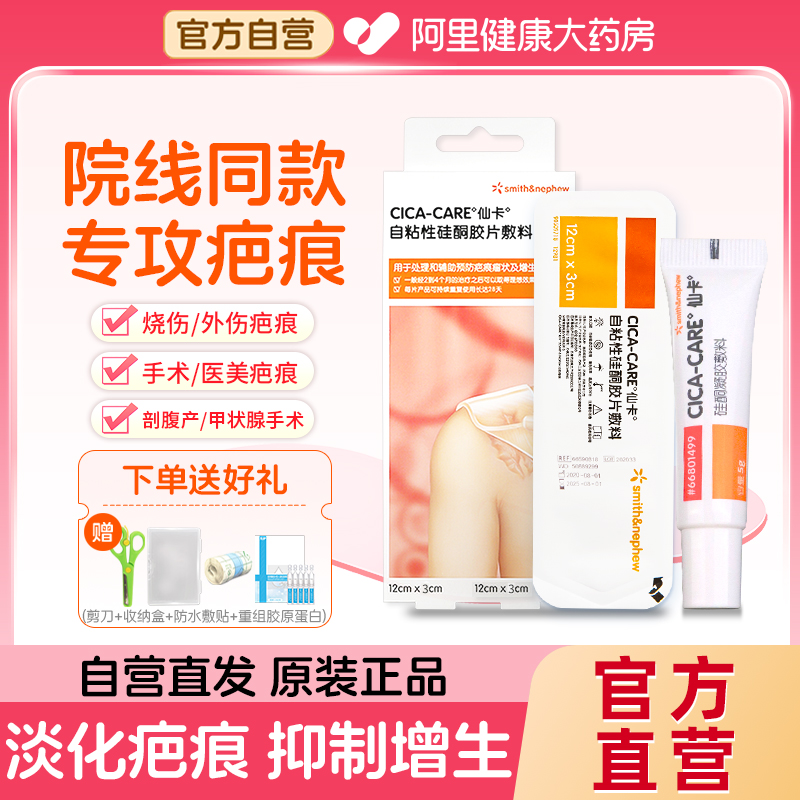 仙卡疤痕贴医用淡化疤痕剖腹产