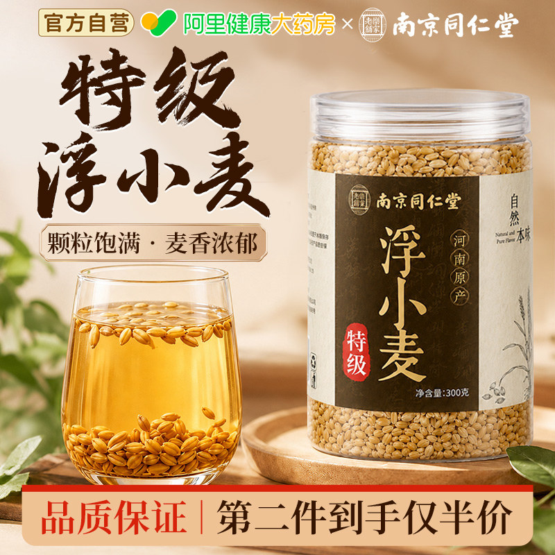 南京同仁堂特级浮小麦中药材官方旗舰店正品闷热易出汗动则汗多图片