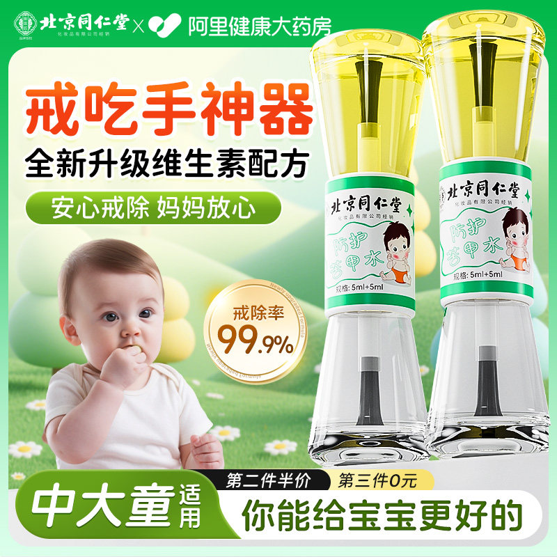 【同仁堂】宝宝婴儿戒吃手戒奶