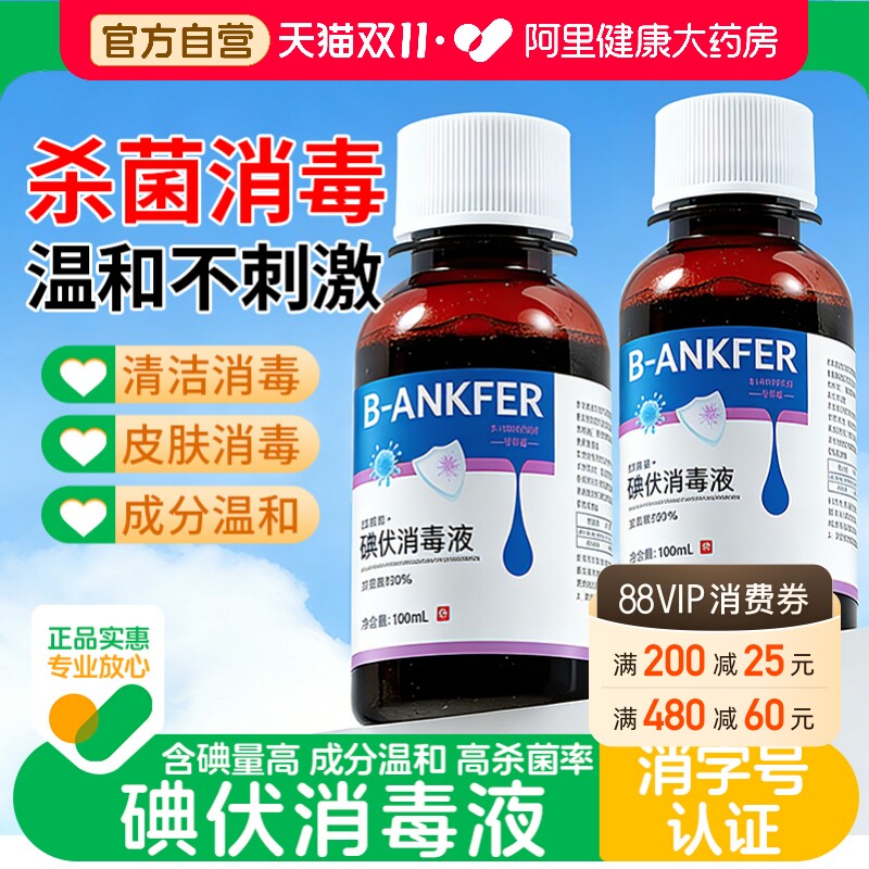 碘伏消毒液医用大瓶泡脚碘酒家用伤口喷雾消毒水新生婴儿脐带伤口
