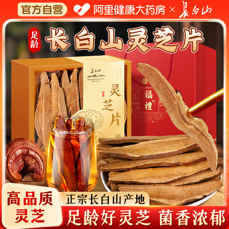 长白山灵芝切片干货无柄足龄紫赤灵芝非野生礼盒装送父母长辈礼物