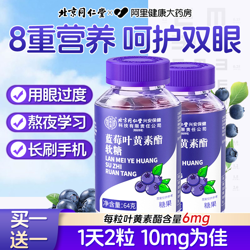 同仁堂蓝莓叶黄素酯软糖买1送1