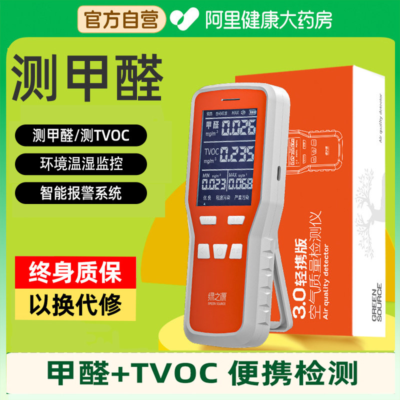 绿之源甲醛检测仪家用新房装修甲醛测试盒自测室内空气质量清除剂