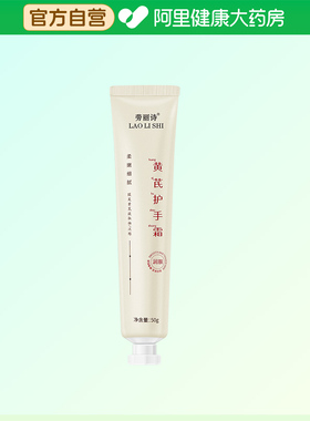 劳丽诗LAOLISHI黄芪护手霜50g
