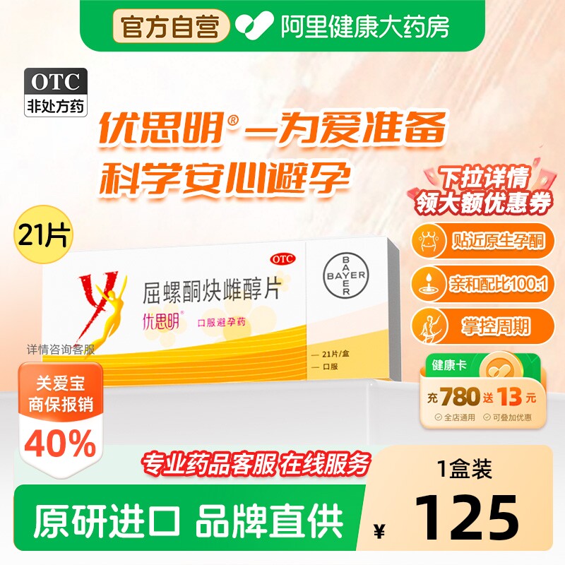 【自营】[优思明]屈螺酮炔雌醇片0.03mg3mg*21片/盒短效口服避孕药调理非紧急图片