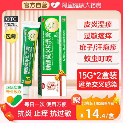 【嘉效】糠酸莫米松乳膏0.1%*15g*1支/盒皮肤瘙痒湿疹皮炎真菌感染止痒毛囊炎