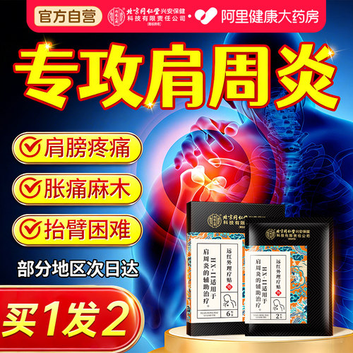 南京同仁堂远红外肩周炎专用贴膏药腰治疗神器肩膀疼酸痛专用